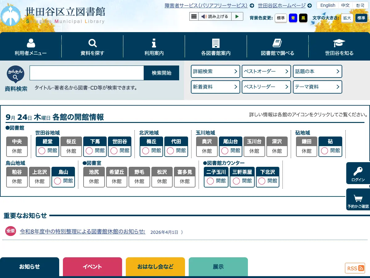 世田谷区立梅丘図書館's website