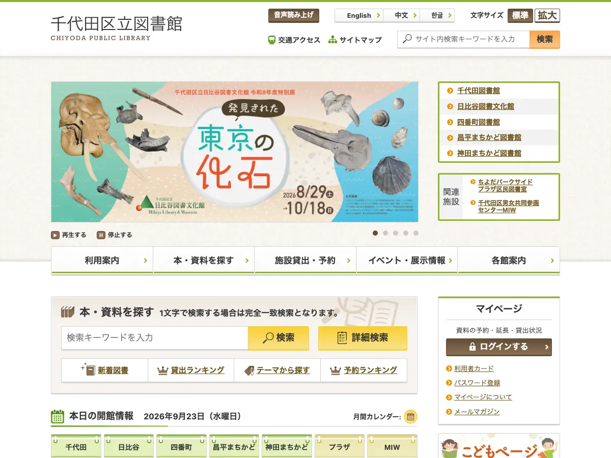 千代田区立千代田図書館's website