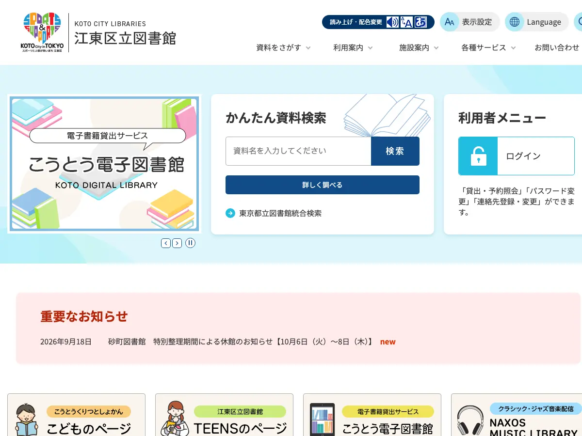 東大島図書館's website