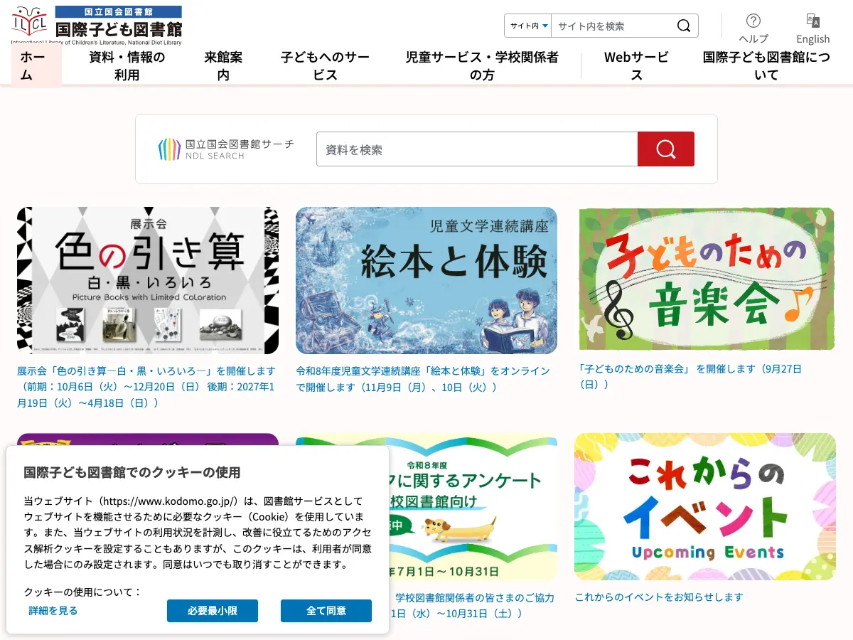 国際子ども図書館's website