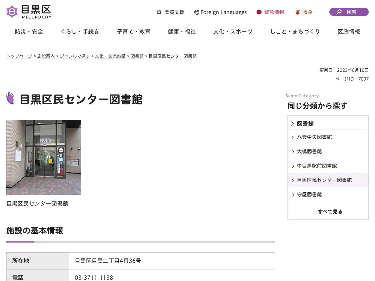 目黒区民センター図書館's website