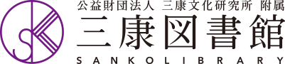 三康図書館 logo