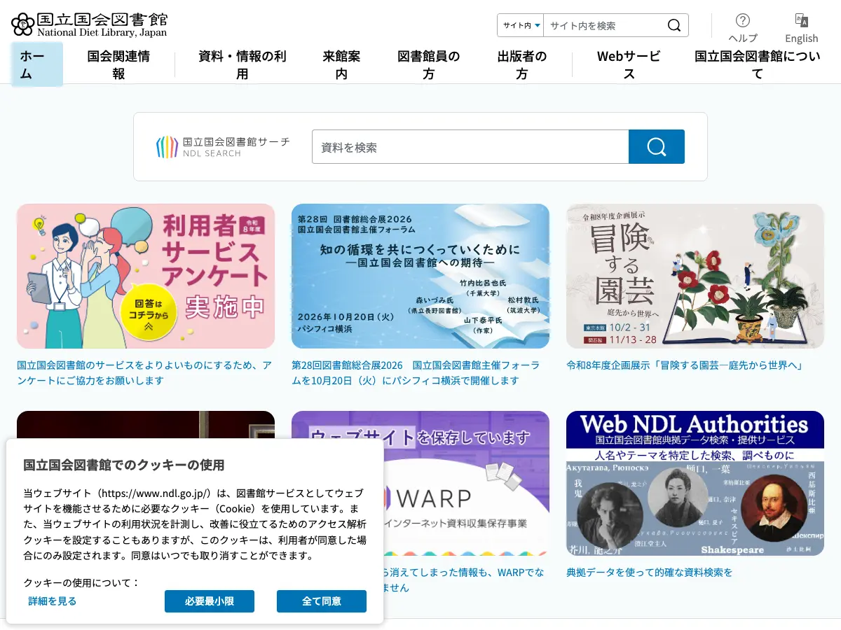 国立国会図書館's website