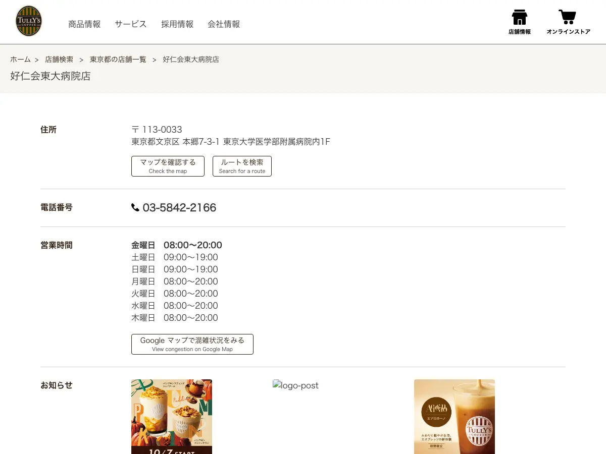 Tully’s Coffee - The University of Tokyo Hospital's website