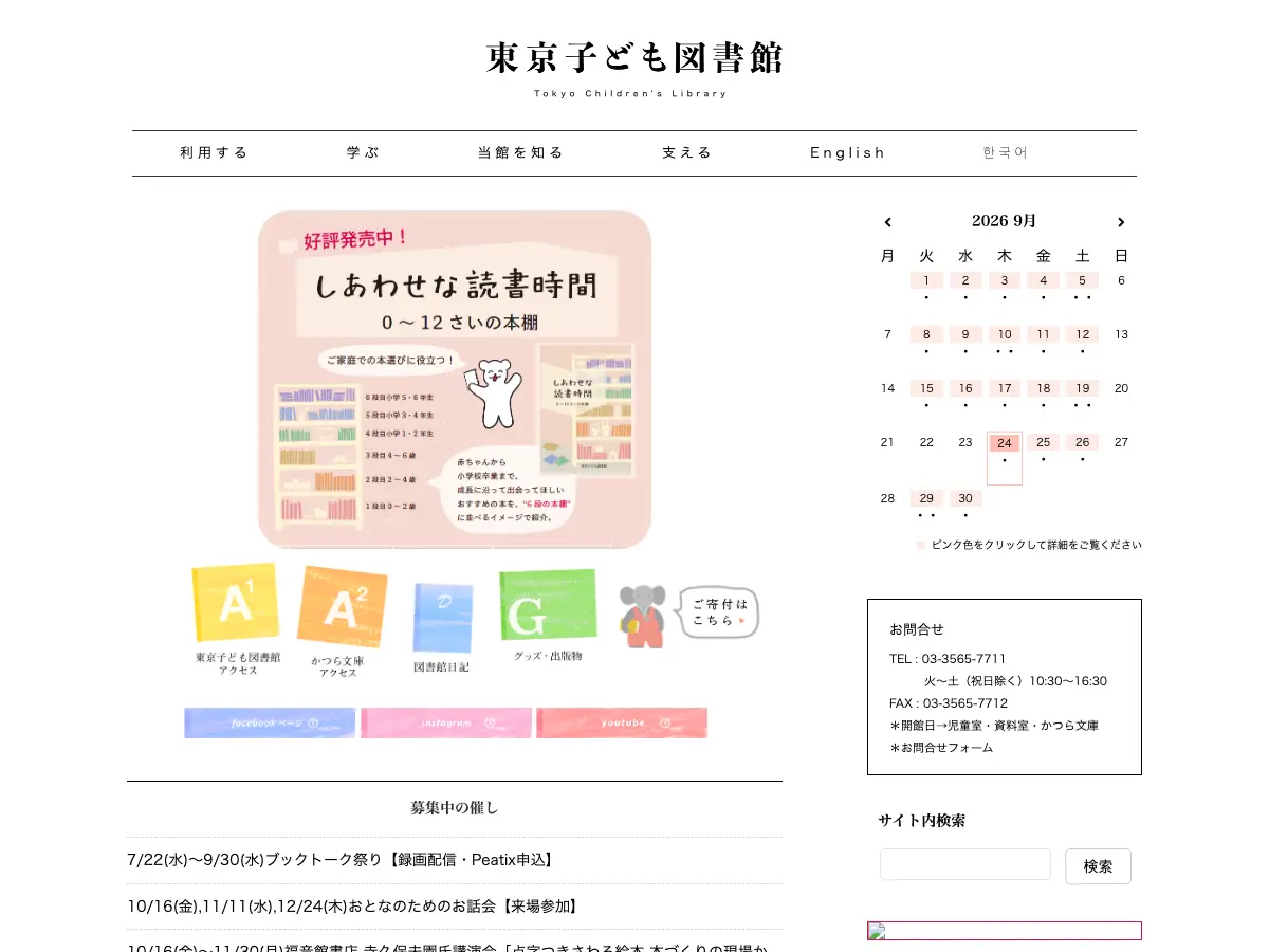 東京子ども図書館's website