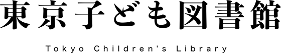東京子ども図書館 logo