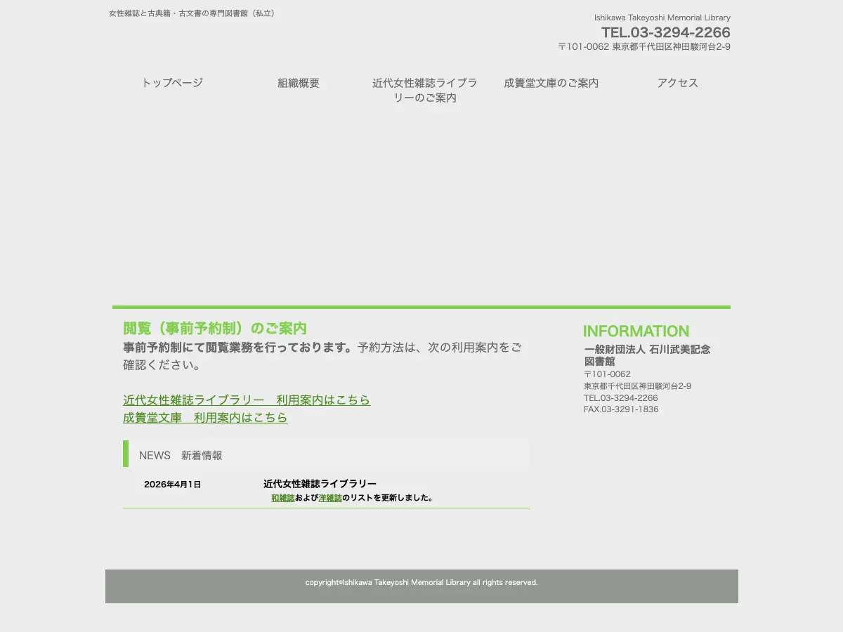 石川武美記念図書館's website