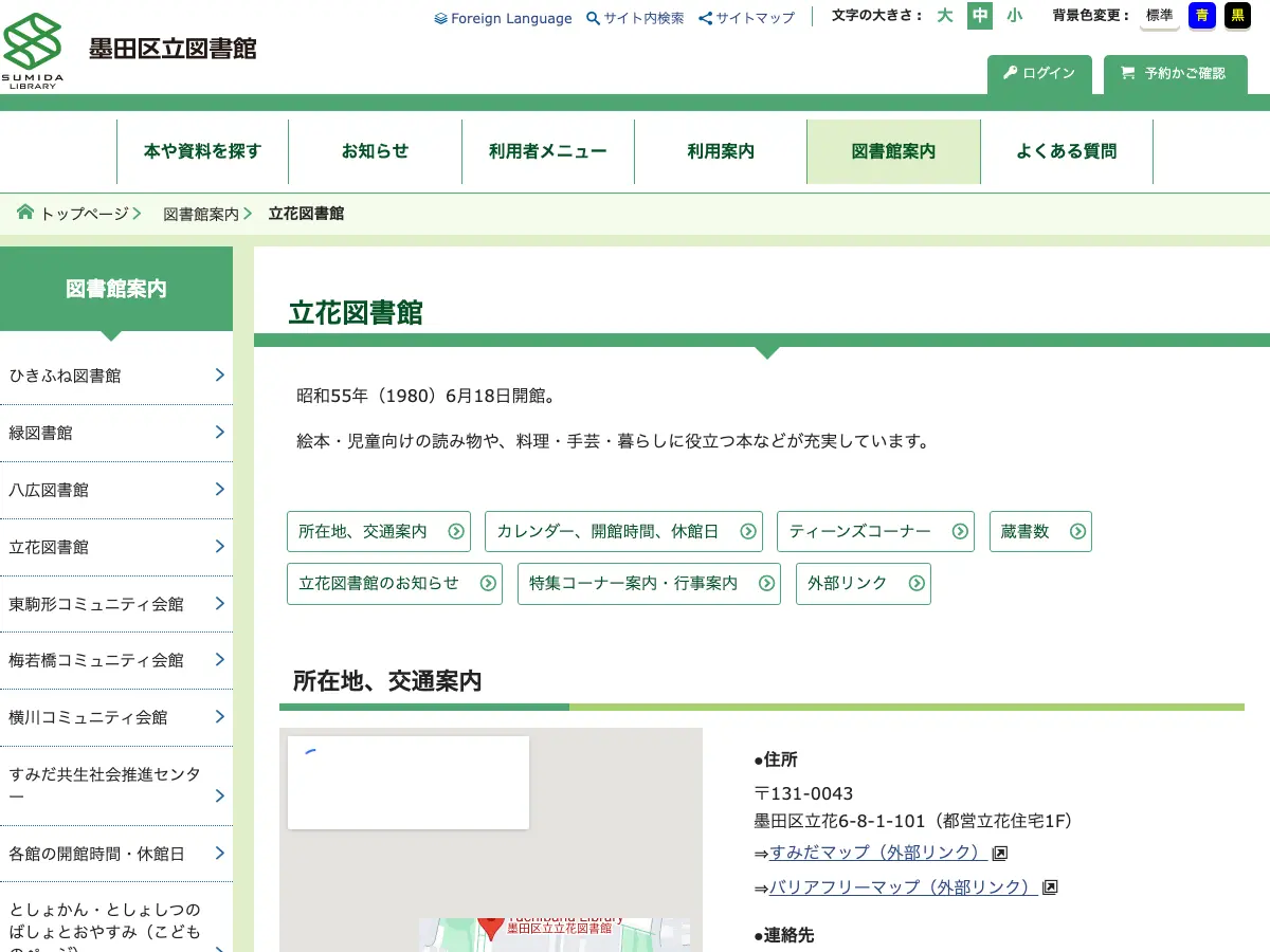 墨田区立立花図書館's website