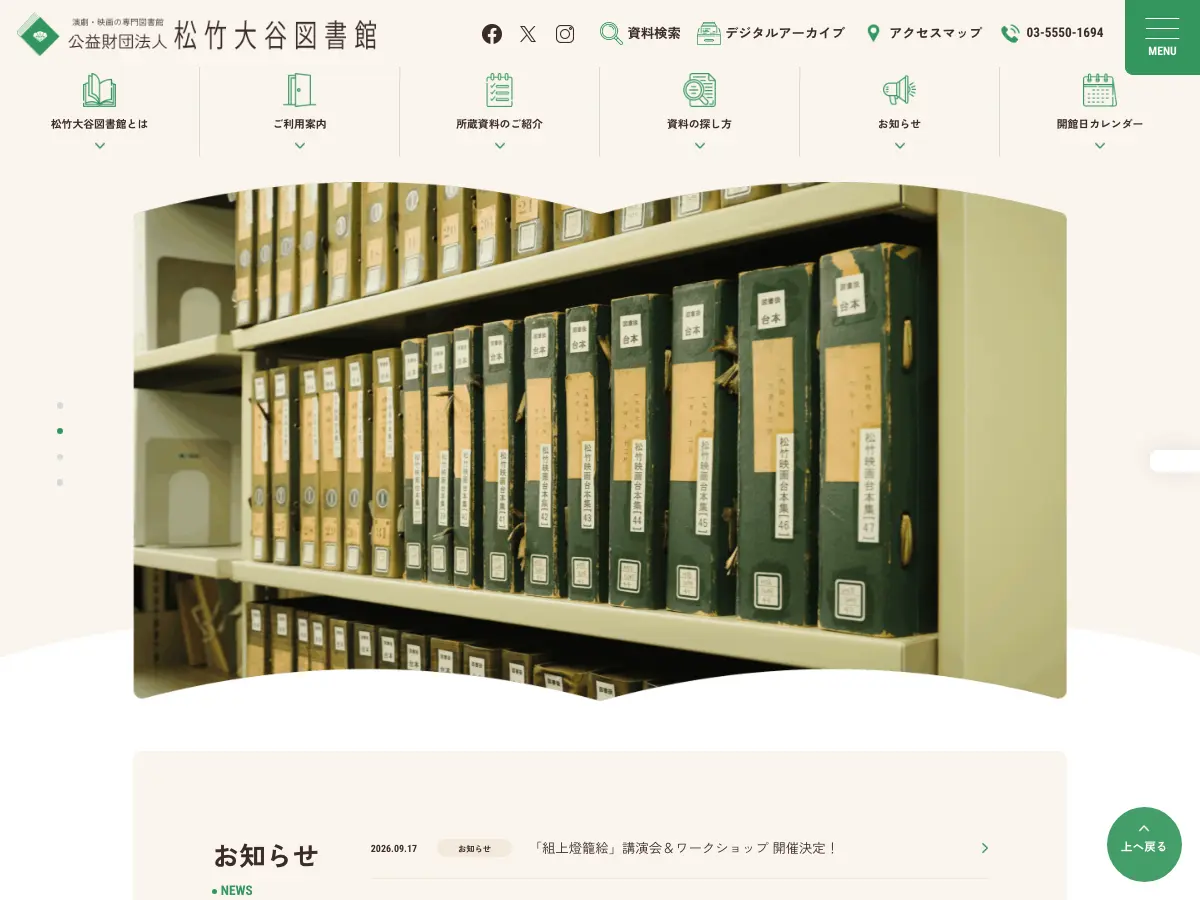 公益財団法人 松竹大谷図書館's website