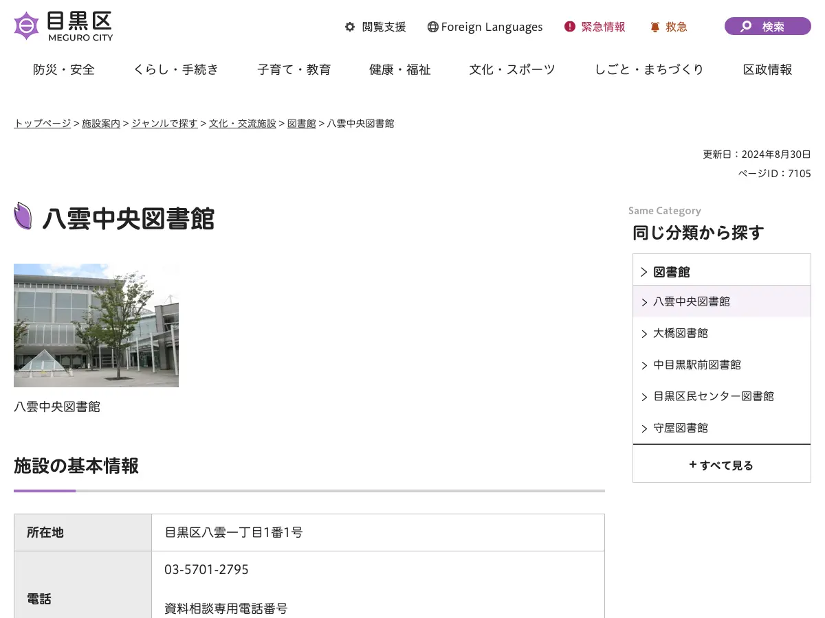 目黒区立八雲中央図書館's website