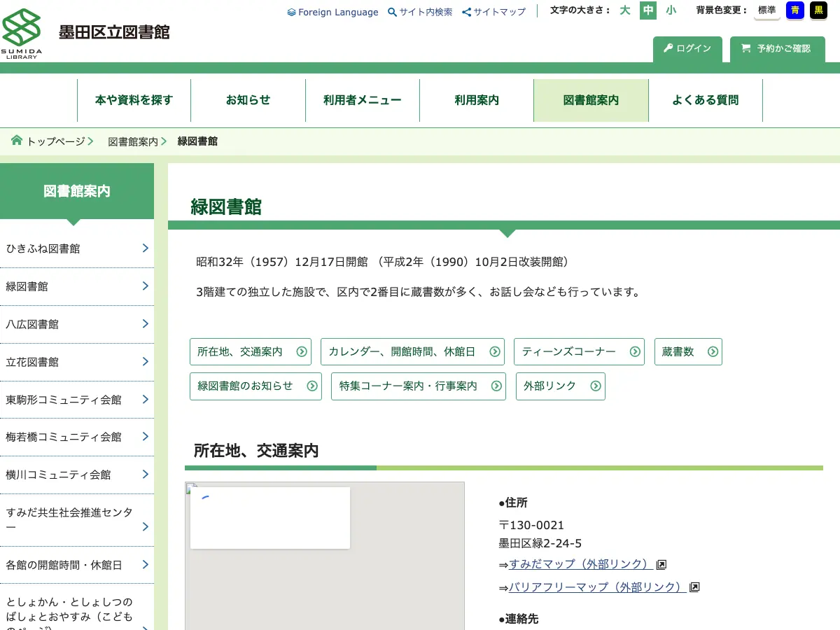 墨田区立緑図書館's website