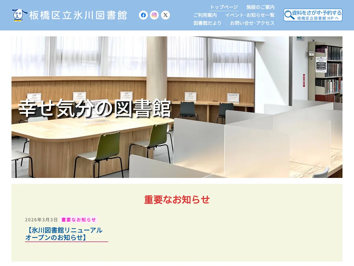 板橋区立氷川図書館's website