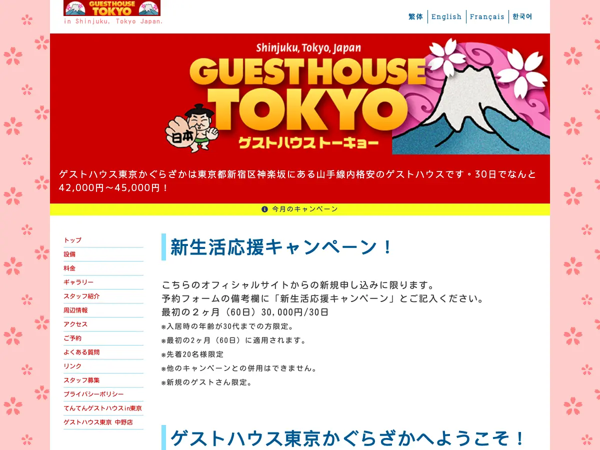 ゲストハウス東京's website