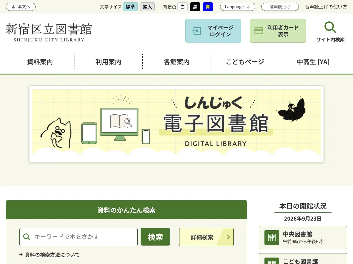 新宿区立中央図書館's website
