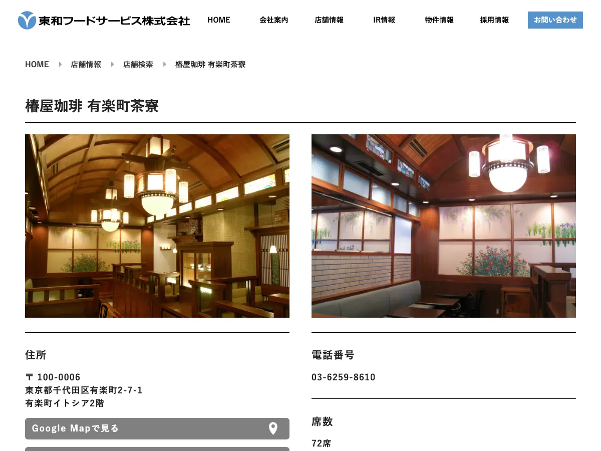Tsubakiya coffee shop Yurakucho Saryo's website