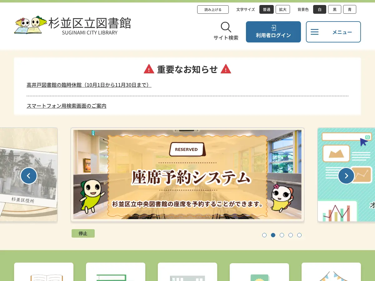 杉並区立高円寺図書館's website