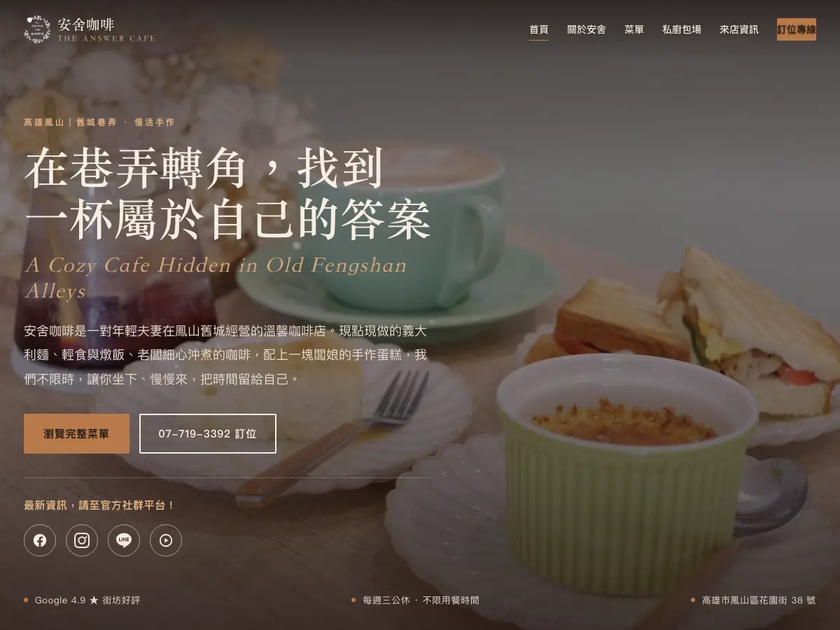 安舍咖啡 The Answer Cafe(店休日請看臉書或來電)'s website