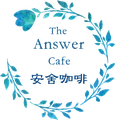 安舍咖啡 The Answer Cafe(店休日請看臉書或來電) logo