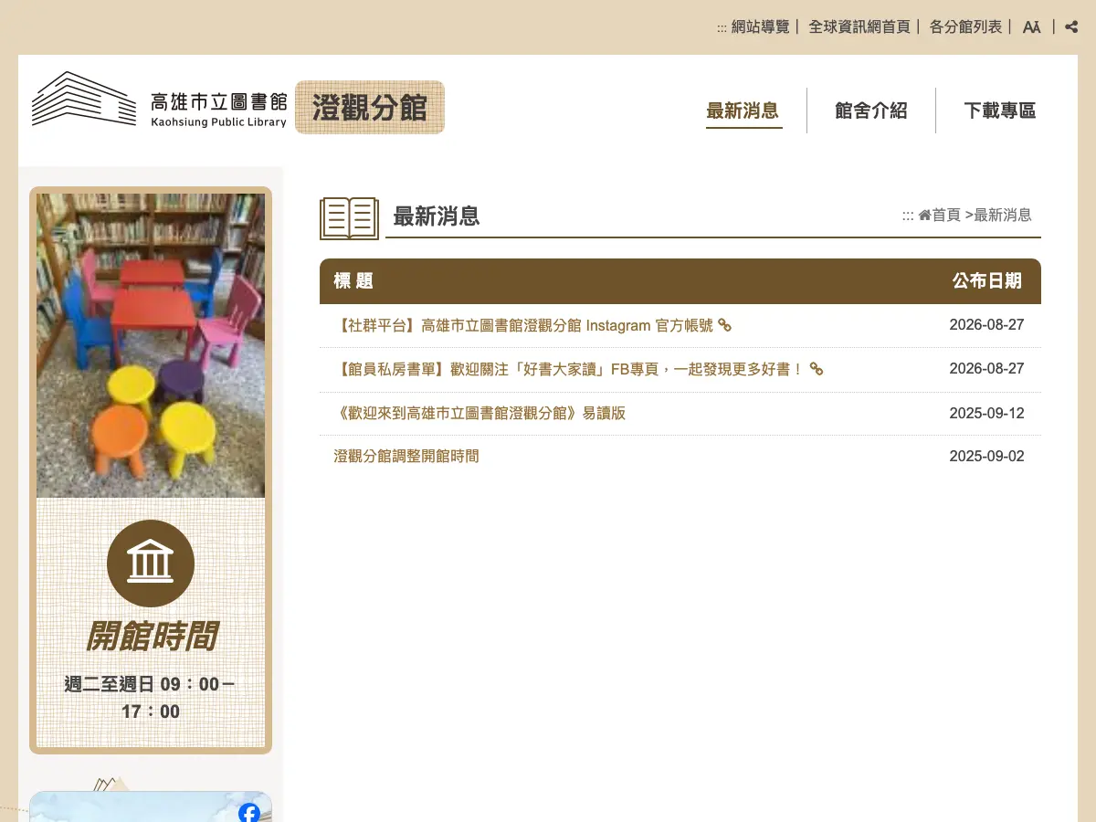 高雄市立圖書館澄觀分館's website