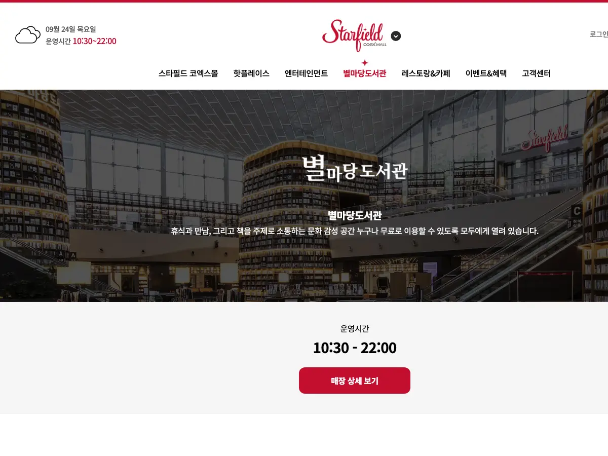 스타필드 별마당 도서관's website