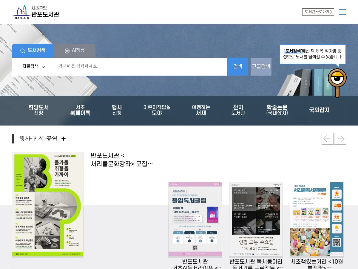 서초구립반포도서관's website