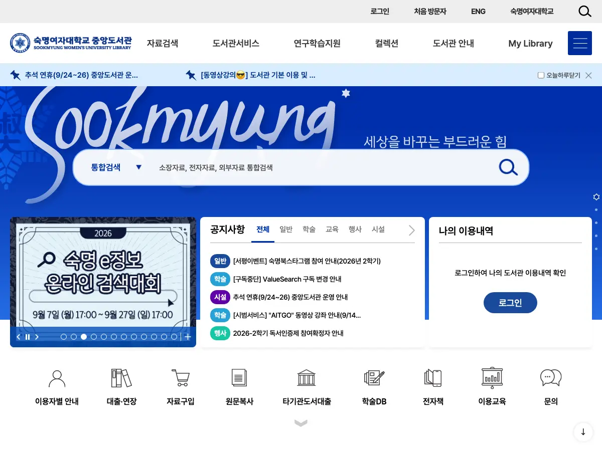 숙명여자대학교 중앙도서관's website