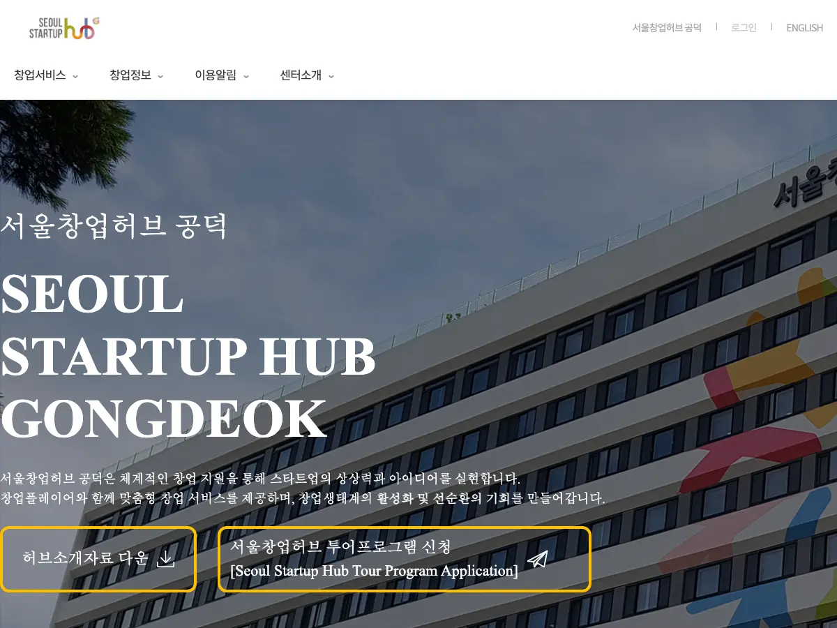 Seoul Startup Hub Gongdeok's website