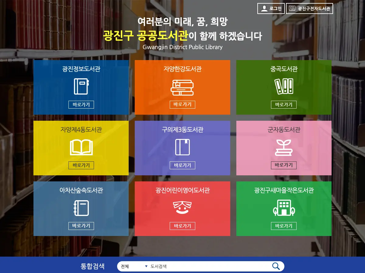 광진정보도서관's website