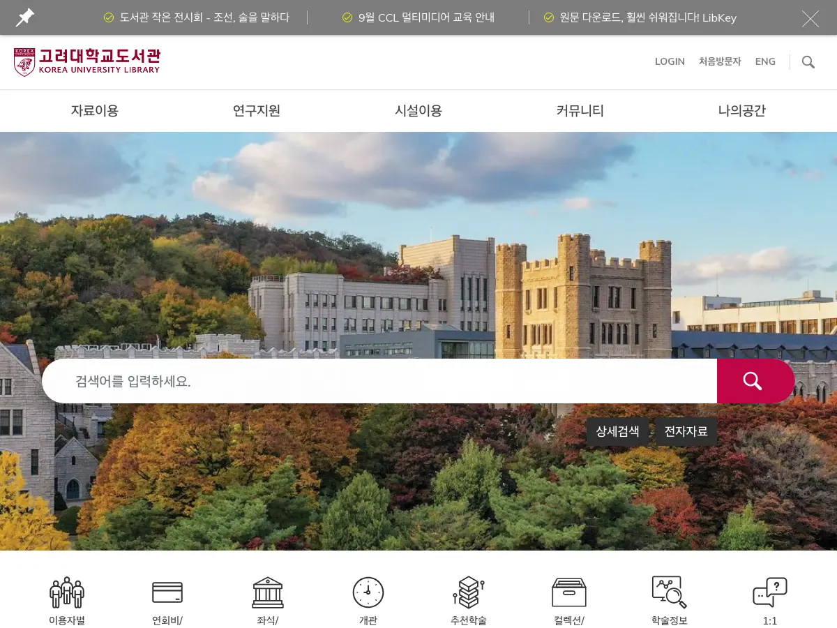 고려대학교 중앙도서관's website