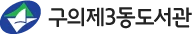구의제3동도서관 logo