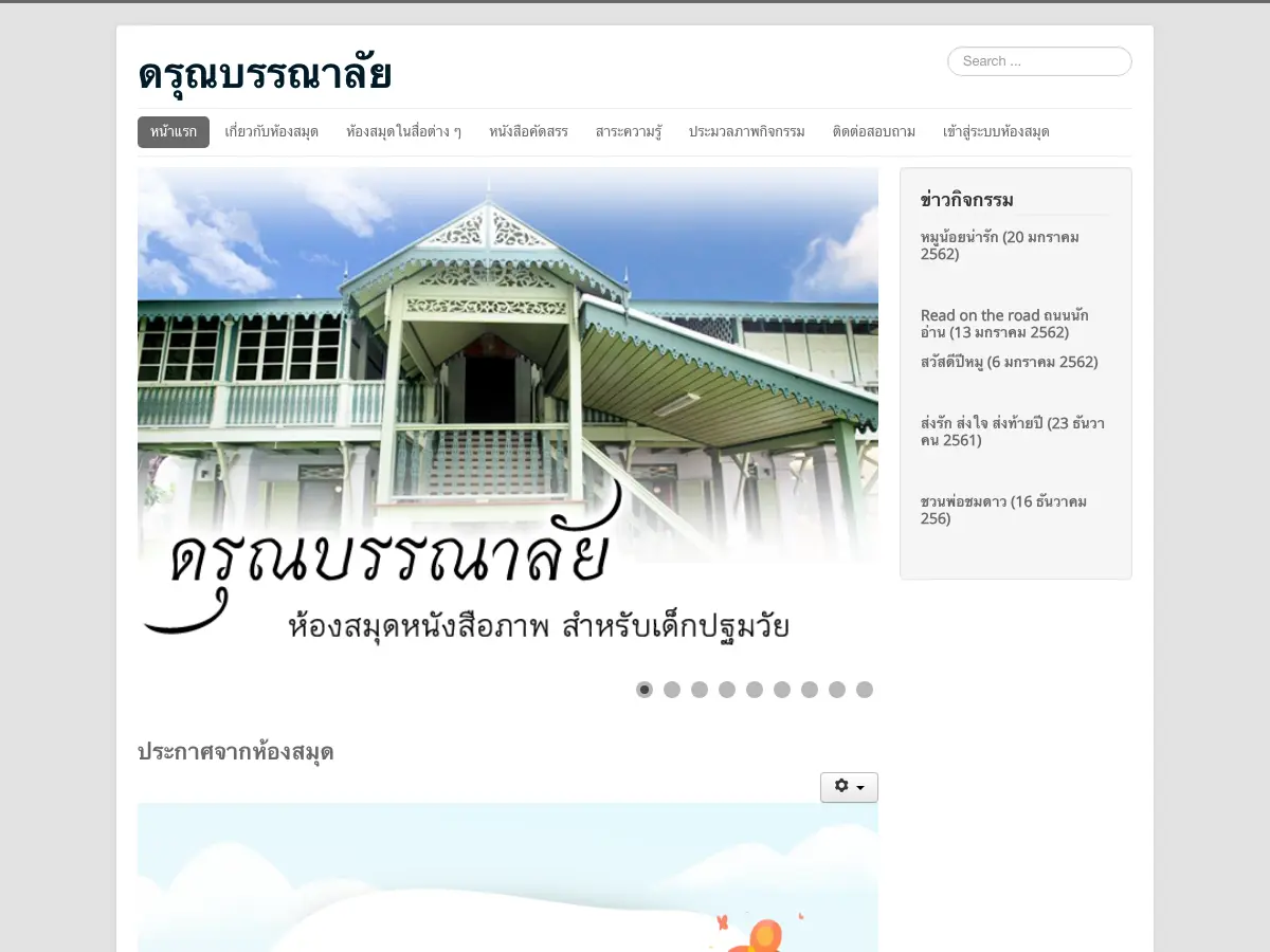 ดรุณบรรณาลัย ห้องสมุดเด็กปฐมวัย's website
