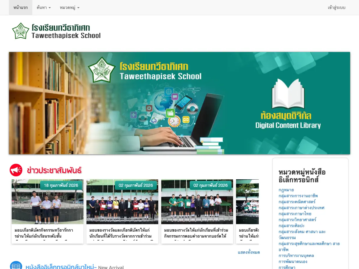 ห้องสมุดโรงเรียนทวีธาภิเศก's website