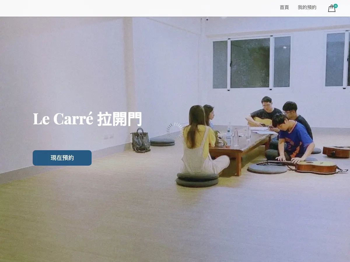 LE CARRÉ 拉開門's website