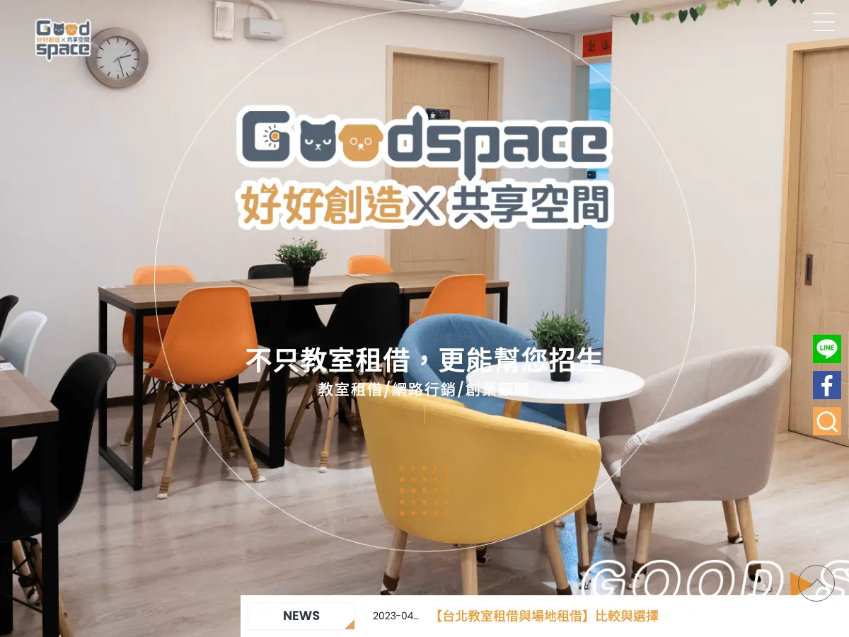 GOOD SPACE 好好創造X共享空間 (教室租借|會議講座|團體聚會|包場活動)'s website