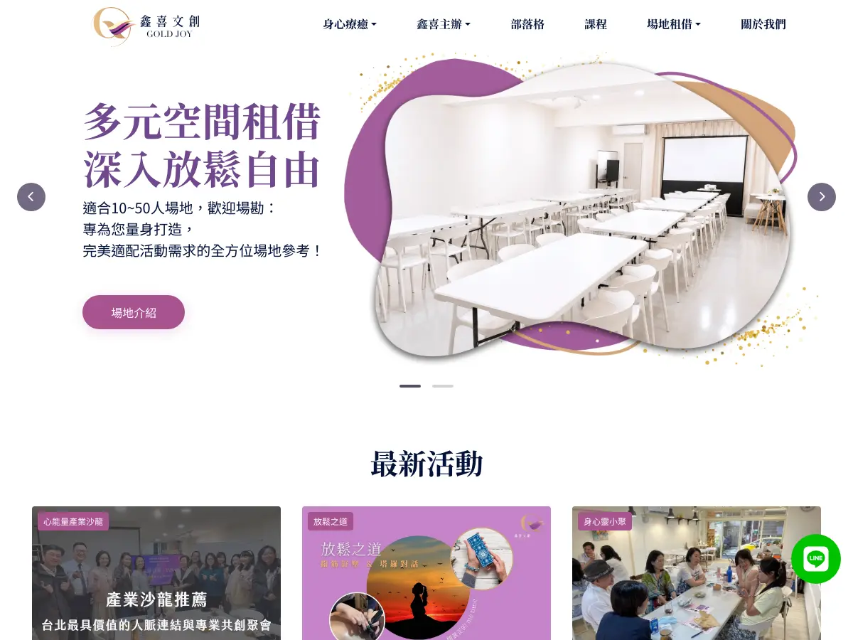 鑫喜文創共享空間｜場地租借・身心美學's website