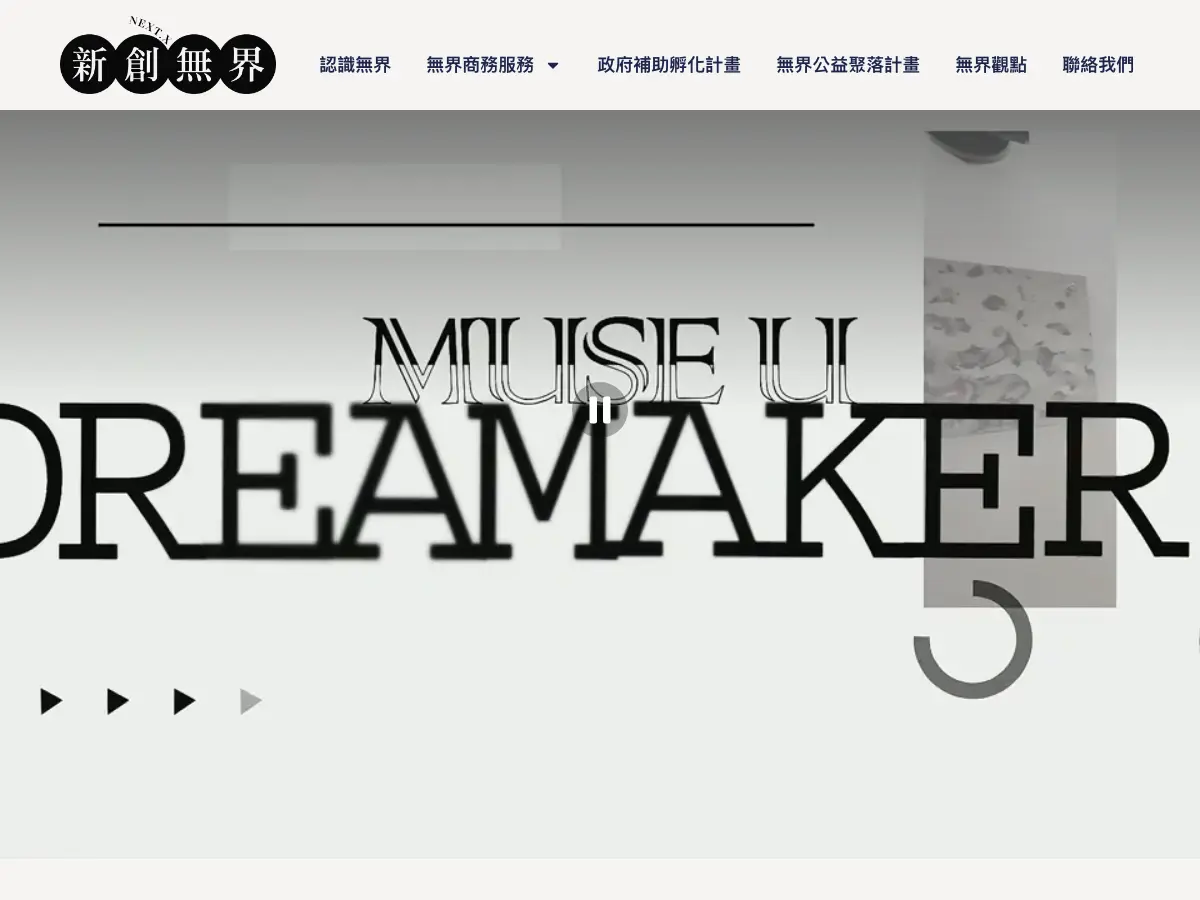 新創無界 NEXT.X's website