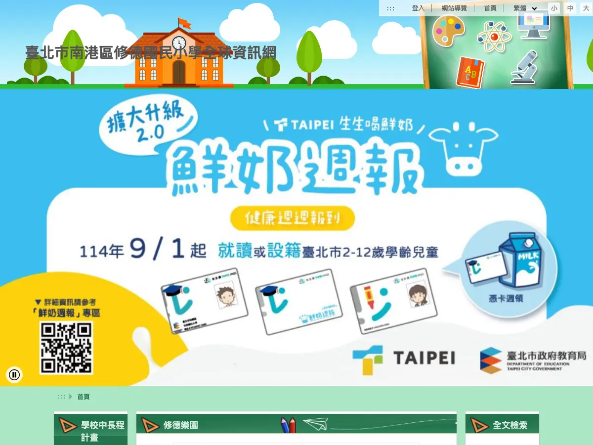 台北市立修德國民小學圖書室's website
