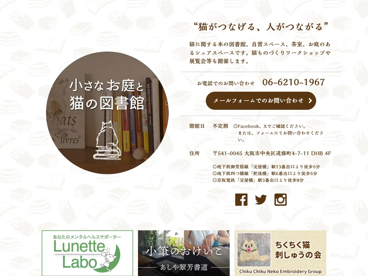 小さなお庭と猫の図書館's website