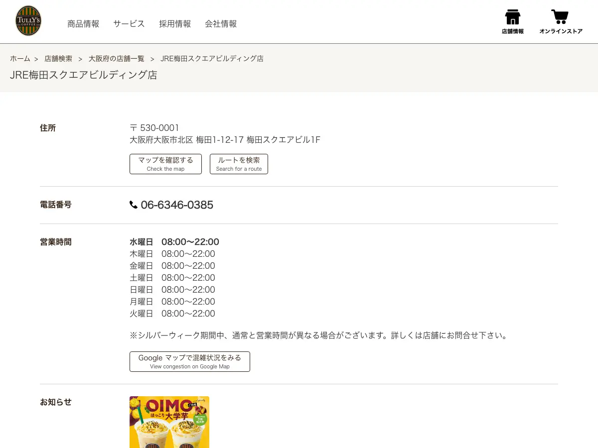 Tully’s Coffee - JRE Umeda Square Building's website