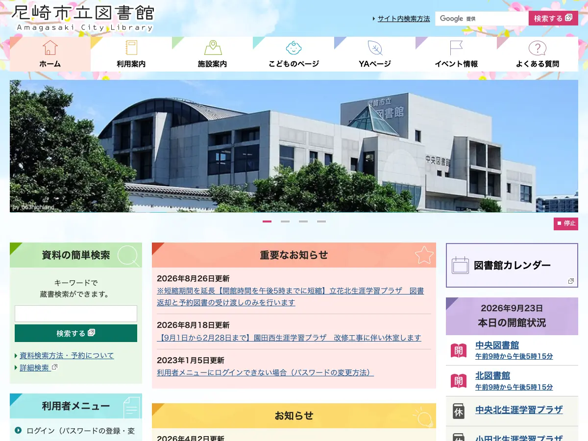 尼崎市立北図書館's website