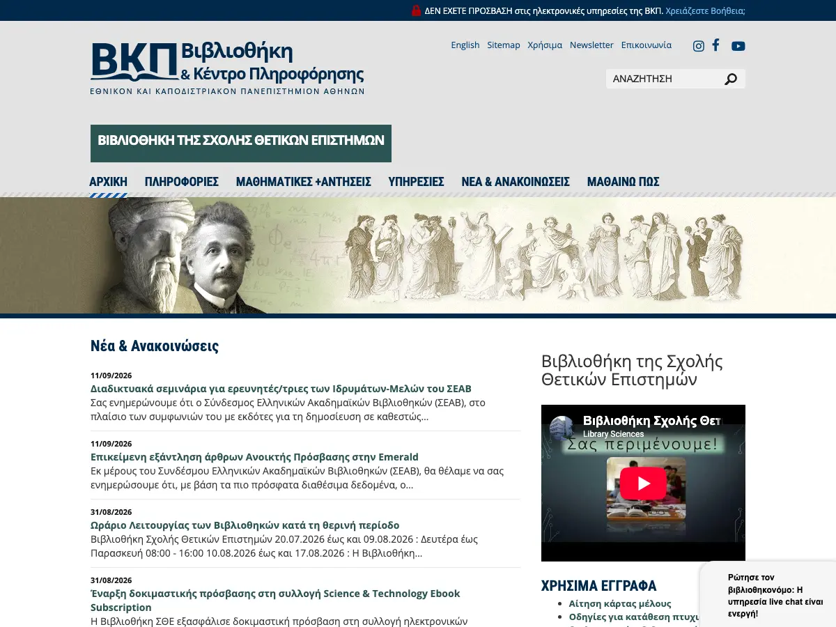 Βιβλιοθήκη Σχολής Θετικών Επιστημών ΕΚΠΑ's website