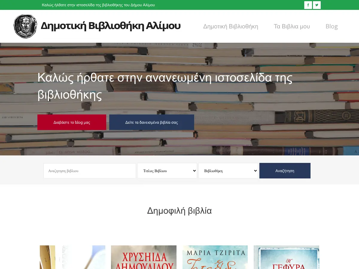 Δημοτική Βιβλιοθήκη Αλίμου ΘΟΠΑΑ's website