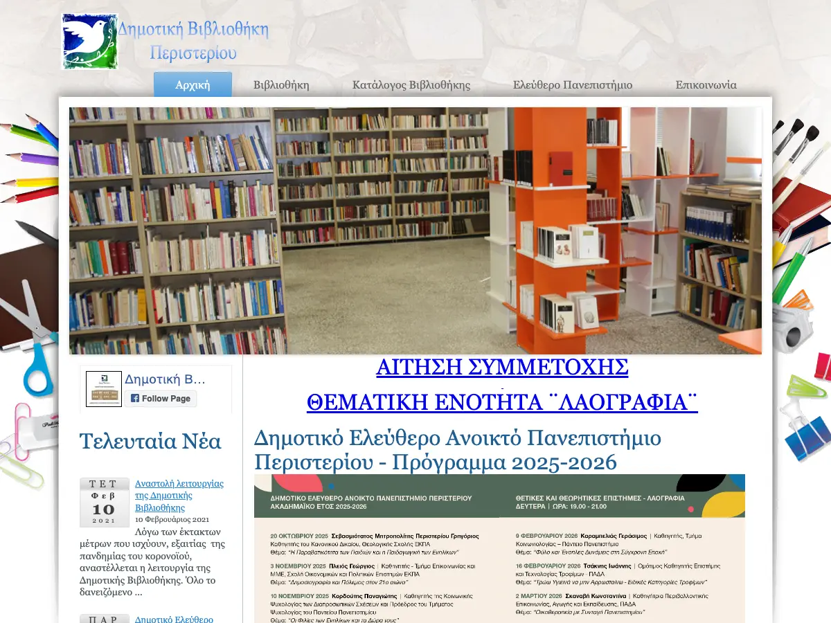 Δημοτικη Βιβλιοθηκη Περιστεριου's website