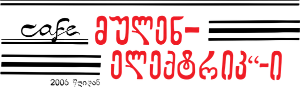 Moulin Électrique logo