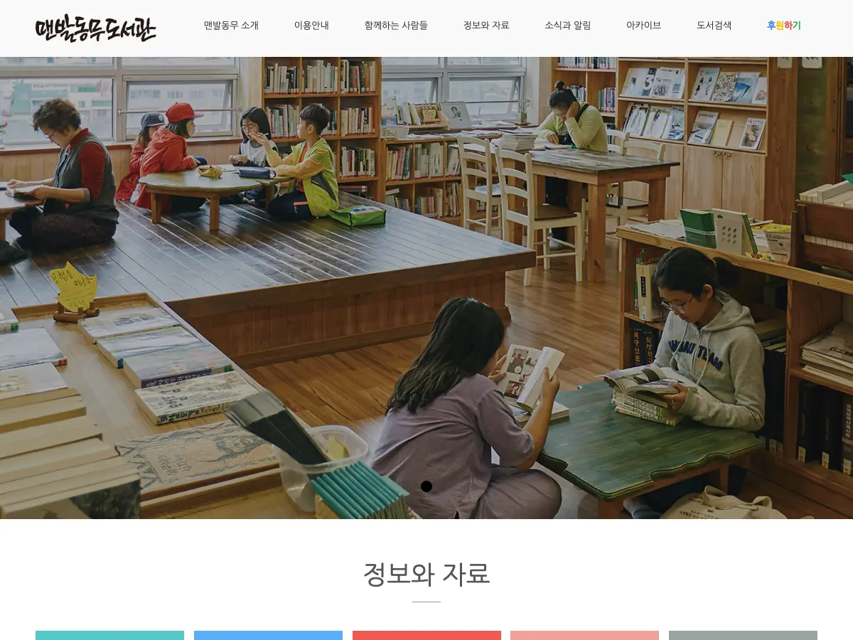 맨발동무도서관's website