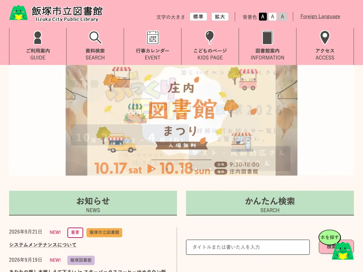 飯塚市役所飯塚図書館's website