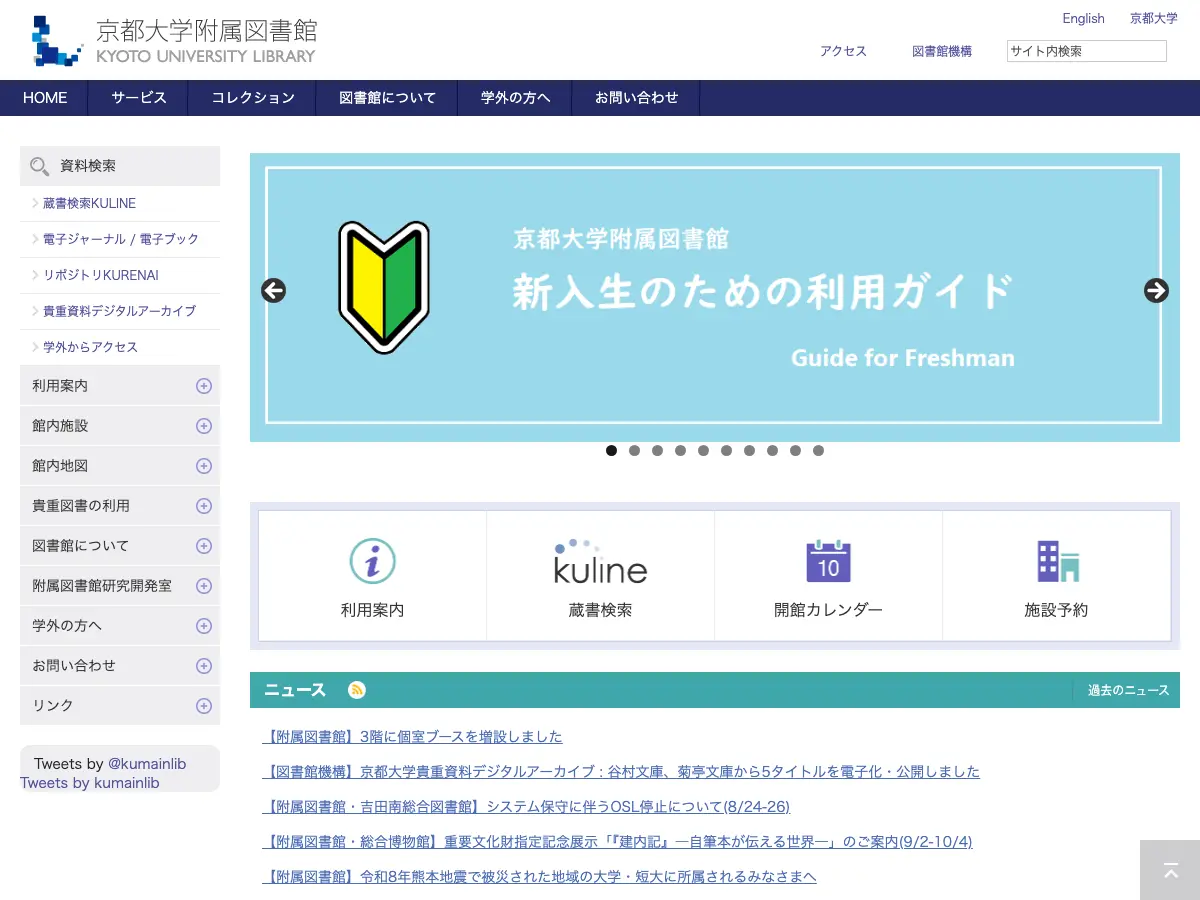 京都大学附属図書館's website