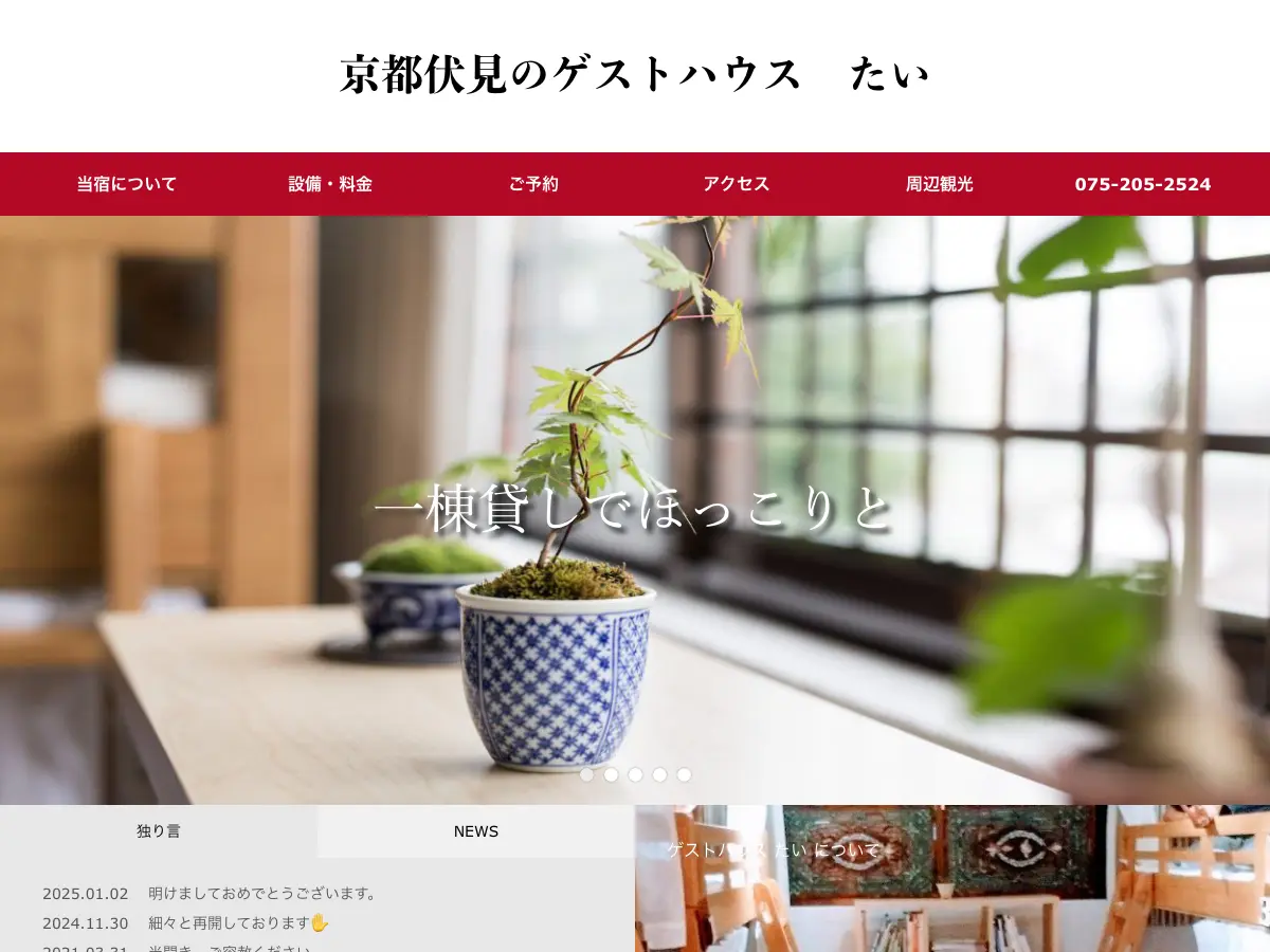 京都ゲストハウスたい's website
